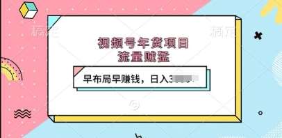 视频号年货项目，流量贼猛，早布局早挣钱，日入上k【揭秘】汇创网-网创项目_汇创网_中创网_福缘网_冒泡网_资源整合平台汇创网