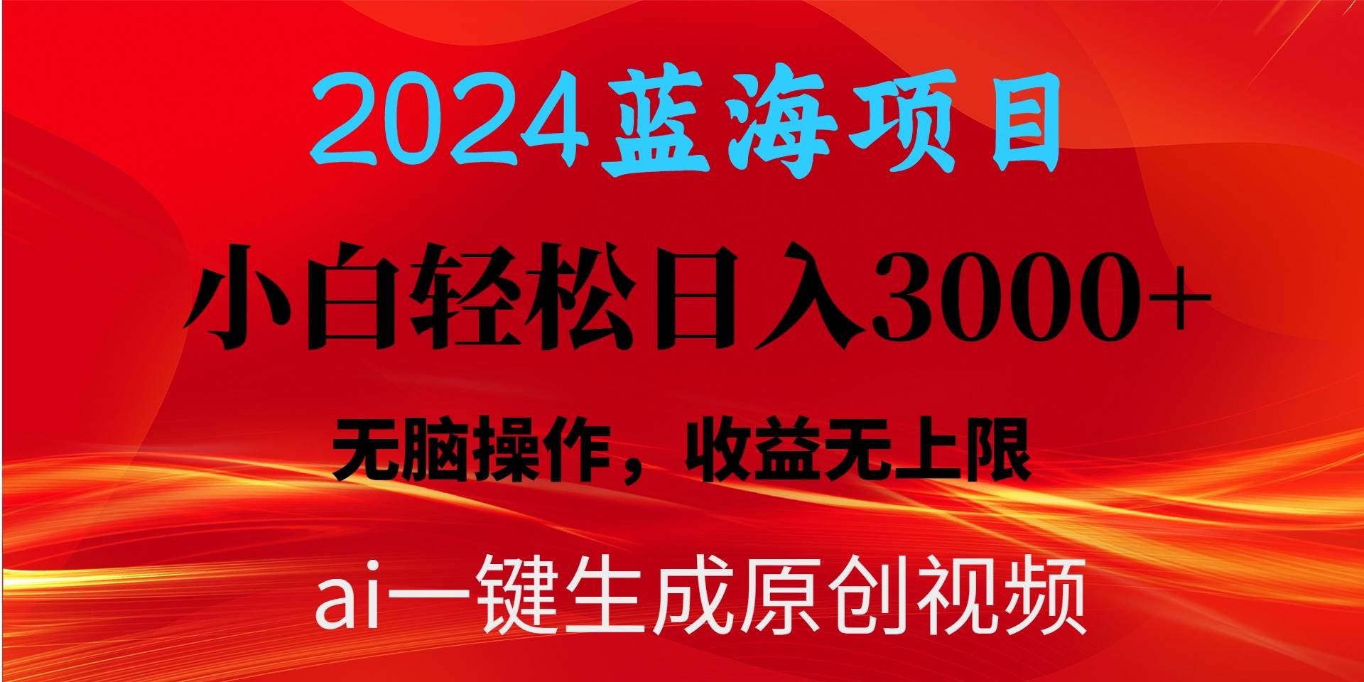 （10164期）2024蓝海项目用ai一键生成爆款视频轻松日入3000+，小白无脑操作，收益无.汇创网-网创项目_汇创网_中创网_福缘网_冒泡网_网创项目平台汇创网