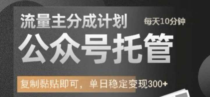 公众号托管计划-流量主分成计划，每天只需发布文章，单日稳定变现300+【揭秘】汇创网-网创项目_汇创网_中创网_福缘网_冒泡网_资源整合平台汇创网