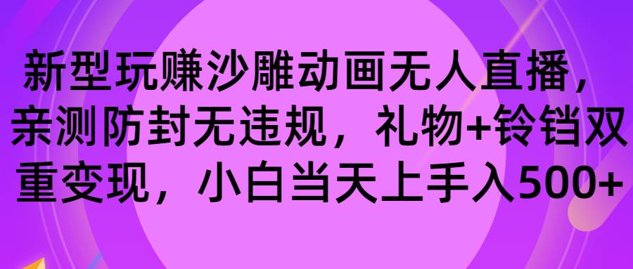 （8546期）玩赚沙雕动画无人直播，防封无违规，礼物+铃铛双重变现 小白也可日入500汇创网-网创项目_汇创网_中创网_福缘网_冒泡网_资源整合平台汇创网