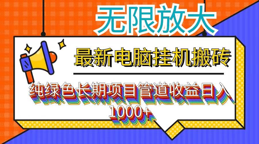 （12004期）最新电脑挂机搬砖，纯绿色长期稳定项目，带管道收益轻松日入1000+汇创网-网创项目_汇创网_中创网_福缘网_冒泡网_资源整合平台汇创网