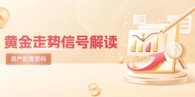 黄金走势信号解读，避险逻辑+市场情绪，美股剧震后的资产配置密码汇创网-网创项目_汇创网_中创网_福缘网_冒泡网_资源整合平台汇创网