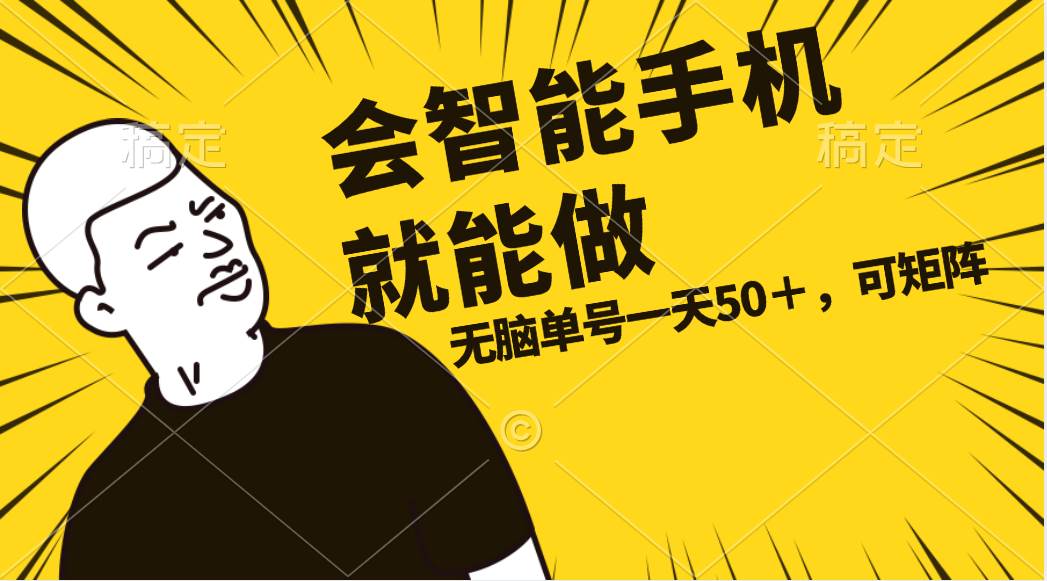 （11452期）会玩智能手机就能做，单账号一天上限五十 任务无上限，做就有汇创网-网创项目_汇创网_中创网_福缘网_冒泡网_资源整合平台汇创网