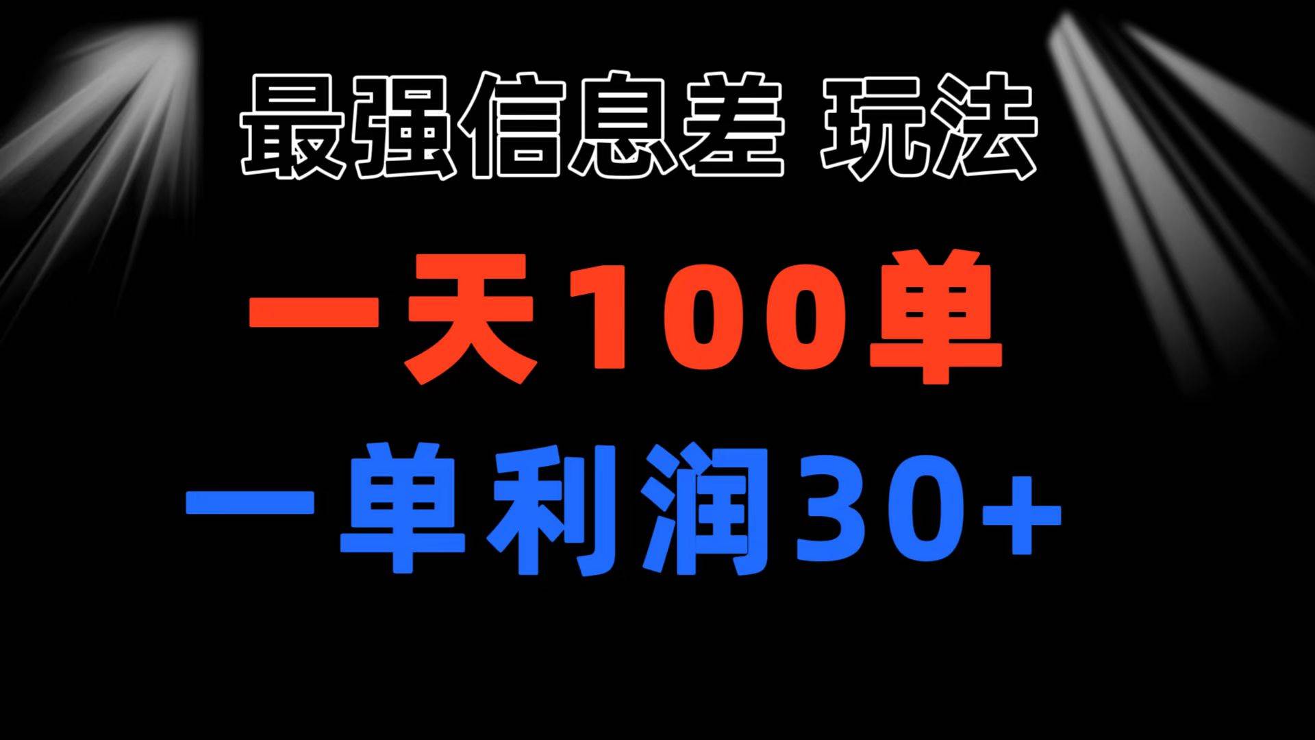 最强信息差玩法 小众而刚需赛道 一单利润30+ 日出百单 做就100%挣钱汇创网-网创项目_汇创网_中创网_福缘网_冒泡网_资源整合平台汇创网