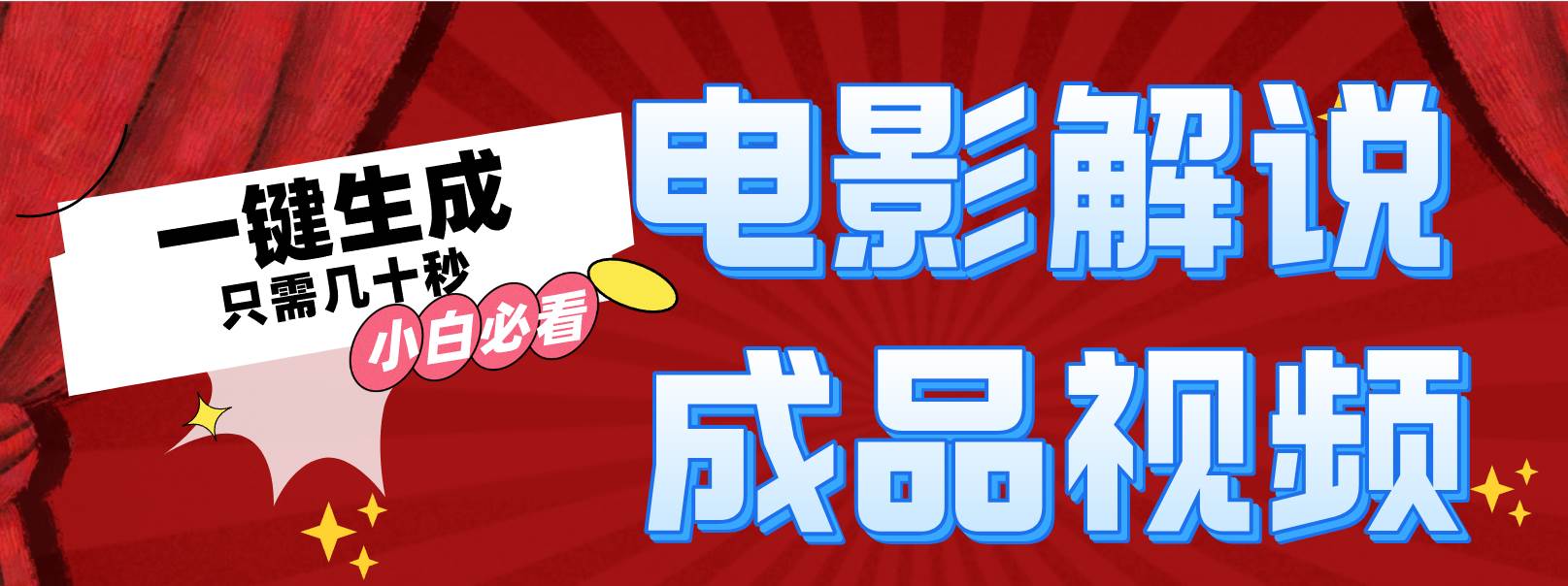 一键生成原创影视解说视频汇创网-网创项目_汇创网_中创网_福缘网_冒泡网_资源整合平台汇创网