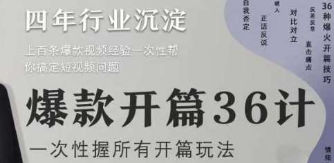 爆款开篇36计2.0，爆款短视频，一次性掌握所有开篇玩法汇创网-网创项目_汇创网_中创网_福缘网_冒泡网_资源整合平台汇创网