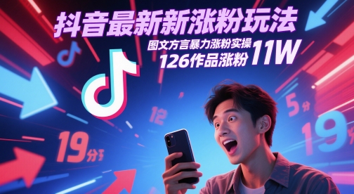 抖音最新涨粉玩法，图文方言暴力涨粉实操，126作品涨粉11W汇创网-网创项目_汇创网_中创网_福缘网_冒泡网_资源整合平台汇创网