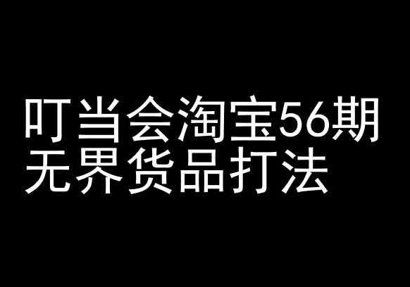 叮当会淘宝56期：无界货品打法-淘宝开店教程汇创网-网创项目_汇创网_中创网_福缘网_冒泡网_资源整合平台汇创网