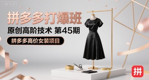 拼多多打爆班原创高阶技术第45期，拼多多高价女装项目汇创网-网创项目_汇创网_中创网_福缘网_冒泡网_资源整合平台汇创网