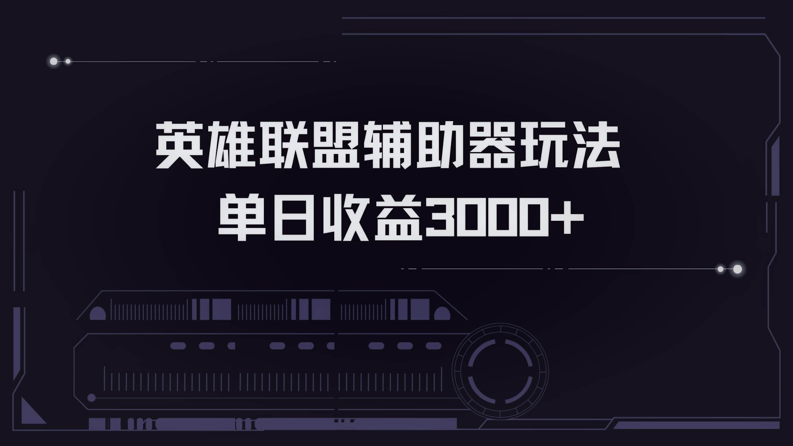（13121期）英雄联盟辅助器掘金单日变现3000+汇创网-网创项目_汇创网_中创网_福缘网_冒泡网_资源整合平台汇创网
