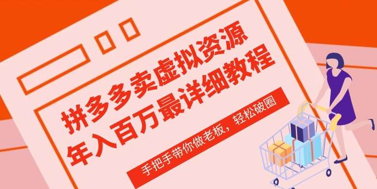 拼多多店铺—虚拟类目从0-1实操详细课程，价值1680汇创网-网创项目_汇创网_中创网_福缘网_冒泡网_网创项目平台汇创网