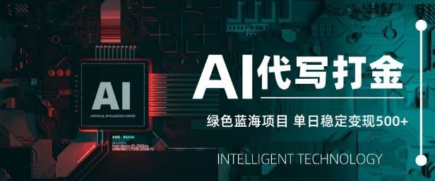 AI代写打金，单日稳定变现5张，绿色蓝海项目，主打长期稳定，快速变现【揭秘】汇创网-网创项目_汇创网_中创网_福缘网_冒泡网_资源整合平台汇创网