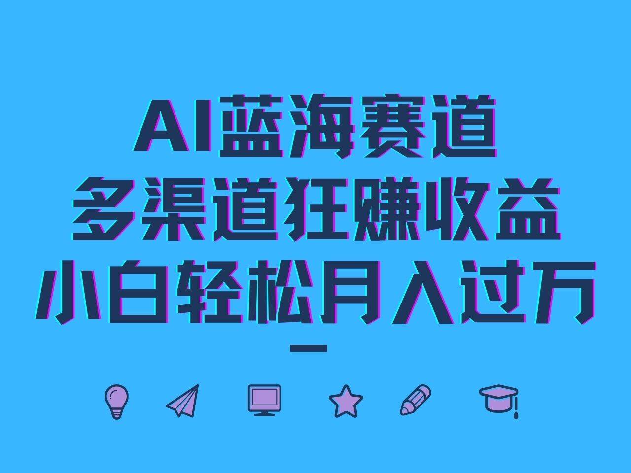 AI蓝海赛道，多渠道狂赚收益，小白轻松月入过万汇创网-网创项目_汇创网_中创网_福缘网_冒泡网_资源整合平台汇创网