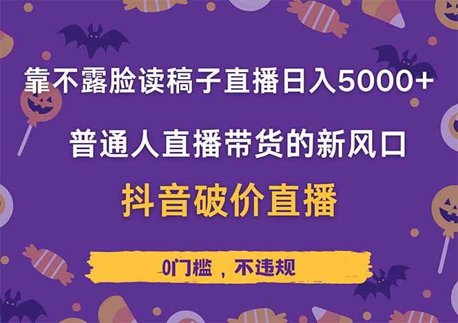 （14285期）靠不露脸读稿子直播，日入5000+，普通人直播带货的新风口，抖音破价直…汇创网-网创项目_汇创网_中创网_福缘网_冒泡网_资源整合平台汇创网