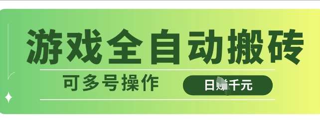 游戏全自动搬砖，解放双手无脑日入多张，可多号操作【揭秘】汇创网-网创项目_汇创网_中创网_福缘网_冒泡网_网创项目平台汇创网