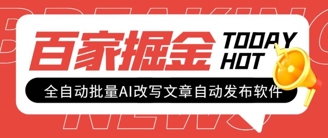 （7767期）外面收费1980的百家掘金全自动批量AI改写文章发布软件，号称日入800+【…汇创网-网创项目_汇创网_中创网_福缘网_冒泡网_资源整合平台汇创网