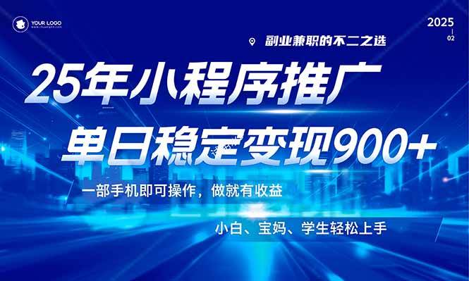 （14209期）25年最新风口，小程序机推广，稳定日入900+，小白轻松上手！汇创网-网创项目_汇创网_中创网_福缘网_冒泡网_资源整合平台汇创网