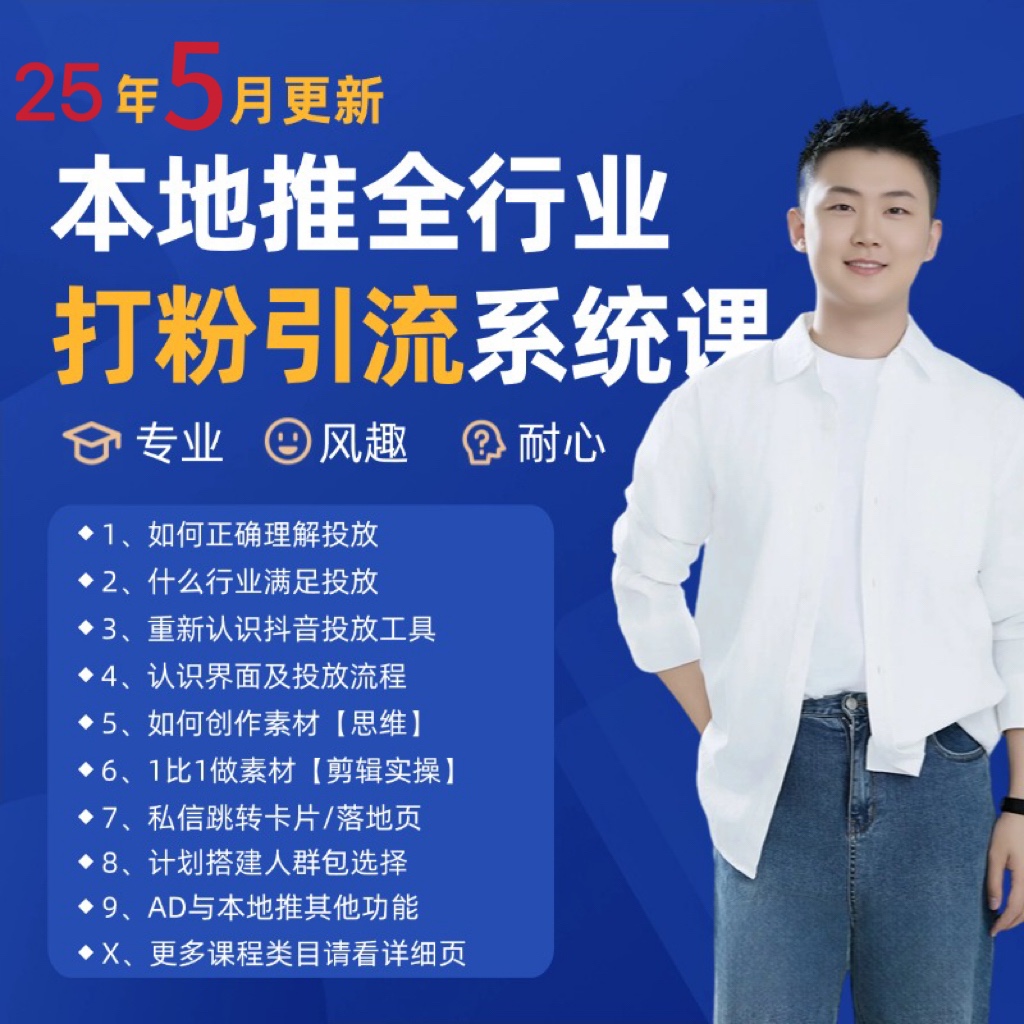 2025年5月最新巨量本地推打粉引流及同城推广精准获客实用课程汇创网-网创项目_汇创网_中创网_福缘网_冒泡网_资源整合平台汇创网