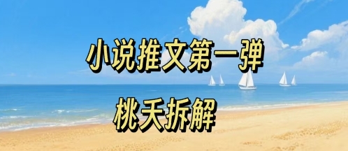 小说推文项目操作全流程第一弹，0粉就能做，门槛低非常适合新手汇创网-网创项目_汇创网_中创网_福缘网_冒泡网_网创项目平台汇创网