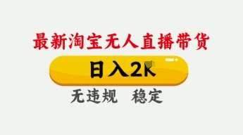 4月最新淘宝无人直播带货，日入数张，不违规不封号，独家技术，操作简单【揭秘】汇创网-网创项目_汇创网_中创网_福缘网_冒泡网_资源整合平台汇创网