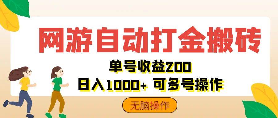 （12223期）网游自动打金搬砖，单号收益200 日入1000+ 无脑操作汇创网-网创项目_汇创网_中创网_福缘网_冒泡网_资源整合平台汇创网