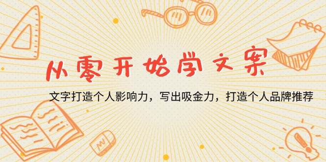 （13742期）从零开始学文案，文字打造个人影响力，写出吸金力，打造个人品牌推荐汇创网-网创项目_汇创网_中创网_福缘网_冒泡网_资源整合平台汇创网