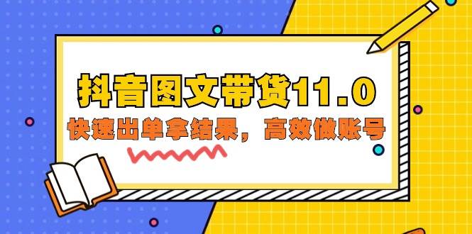 （9802期）抖音图文带货11.0，快速出单拿结果，高效做账号（基础课+精英课=92节）汇创网-网创项目_汇创网_中创网_福缘网_冒泡网_网创项目平台汇创网