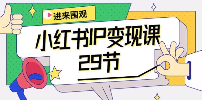 小红书IP变现课：开店/定位/IP变现/直播带货/爆款打造/涨价秘诀/等等/29节汇创网-网创项目_汇创网_中创网_福缘网_冒泡网_资源整合平台汇创网