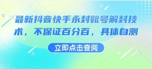 最新抖音快手永封账号解封技术，不保证百分百，具体自测汇创网-网创项目_汇创网_中创网_福缘网_冒泡网_网创项目平台汇创网