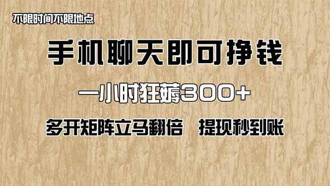 （14312期）手机聊天即可赚钱，一小时狂薅300+！多开矩阵立马翻倍，提现秒到账！（…汇创网-网创项目_汇创网_中创网_福缘网_冒泡网_网创项目平台汇创网