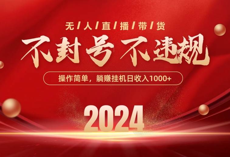 最新技术无人直播带货，不违规不封号，操作简单，单日单号收入1000+可…网创项目_汇创网_中创网_福缘网_冒泡网_资源整合平台汇创网