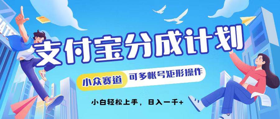 （12991期）支付宝分成计划小众赛道可多号矩形操作。小白轻松上手，日入1000汇创网-网创项目_汇创网_中创网_福缘网_冒泡网_资源整合平台汇创网