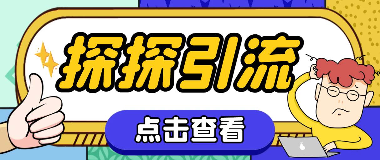 （7795期）探探色粉引流必备神器多功能高效引流，解放双手全自动引流【引流脚本+使…汇创网-网创项目_汇创网_中创网_福缘网_冒泡网_网创项目平台汇创网