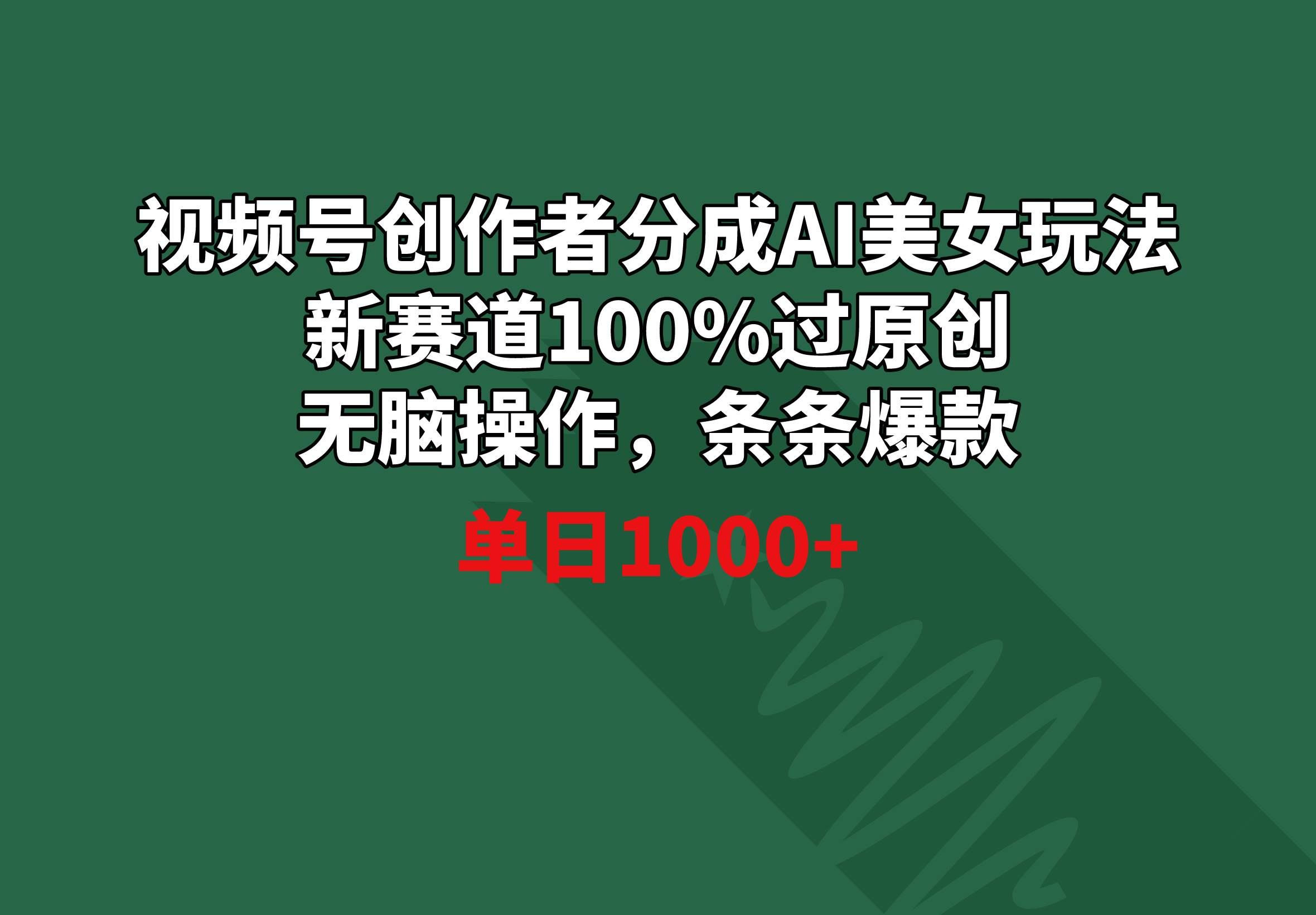 （8993期）视频号创作者分成AI美女玩法 新赛道100%过原创无脑操作 条条爆款 单日1000+汇创网-网创项目_汇创网_中创网_福缘网_冒泡网_资源整合平台汇创网