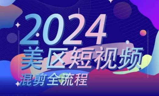 美区短视频混剪全流程，​掌握美区混剪搬运实操知识，掌握美区混剪逻辑知识汇创网-网创项目_汇创网_中创网_福缘网_冒泡网_资源整合平台汇创网