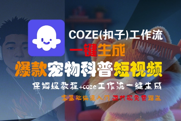 COZE(扣子)工作流一键生成爆款宠物科普短视频，保姆级教程，0基础快速入门汇创网-网创项目_汇创网_中创网_福缘网_冒泡网_网创项目平台汇创网