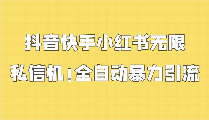 抖音快手小红书无限私信机，全自动暴力引流！汇创网-网创项目_汇创网_中创网_福缘网_冒泡网_资源整合平台汇创网