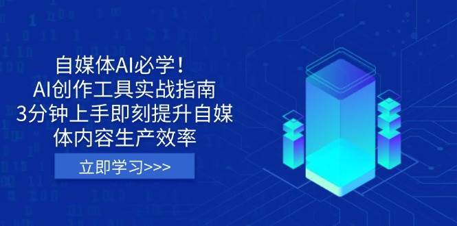 自媒体AI必学！AI创作工具实战指南，3分钟上手即刻提升自媒体内容生产效率汇创网-网创项目_汇创网_中创网_福缘网_冒泡网_资源整合平台汇创网