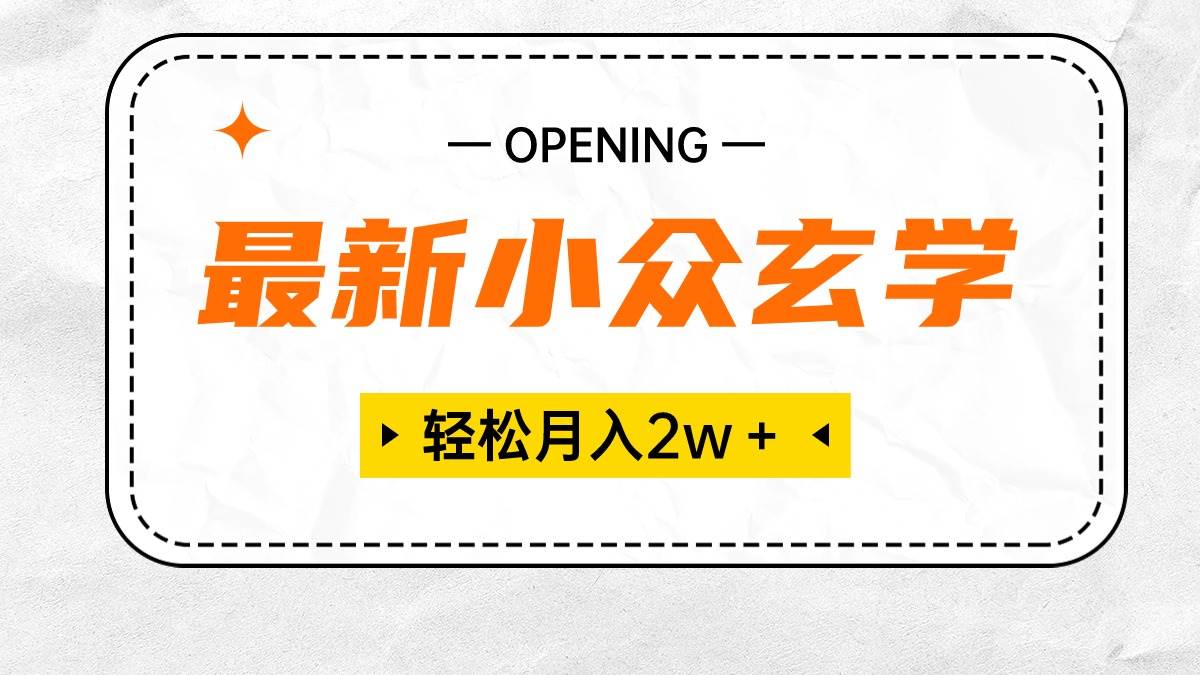 （10278期）最新小众玄学项目，保底月入2W＋ 无门槛高利润，小白也能轻松掌握汇创网-网创项目_汇创网_中创网_福缘网_冒泡网_网创项目平台汇创网