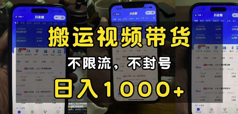 “小白必看”搬运视频带货玩法，不限流，不封号，纯自然流，日入1k汇创网-网创项目_汇创网_中创网_福缘网_冒泡网_网创项目平台汇创网