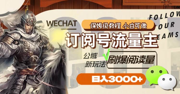 订阅号流量主，公域新玩法刷爆阅读量，日入3000+汇创网-网创项目_汇创网_中创网_福缘网_冒泡网_资源整合平台汇创网