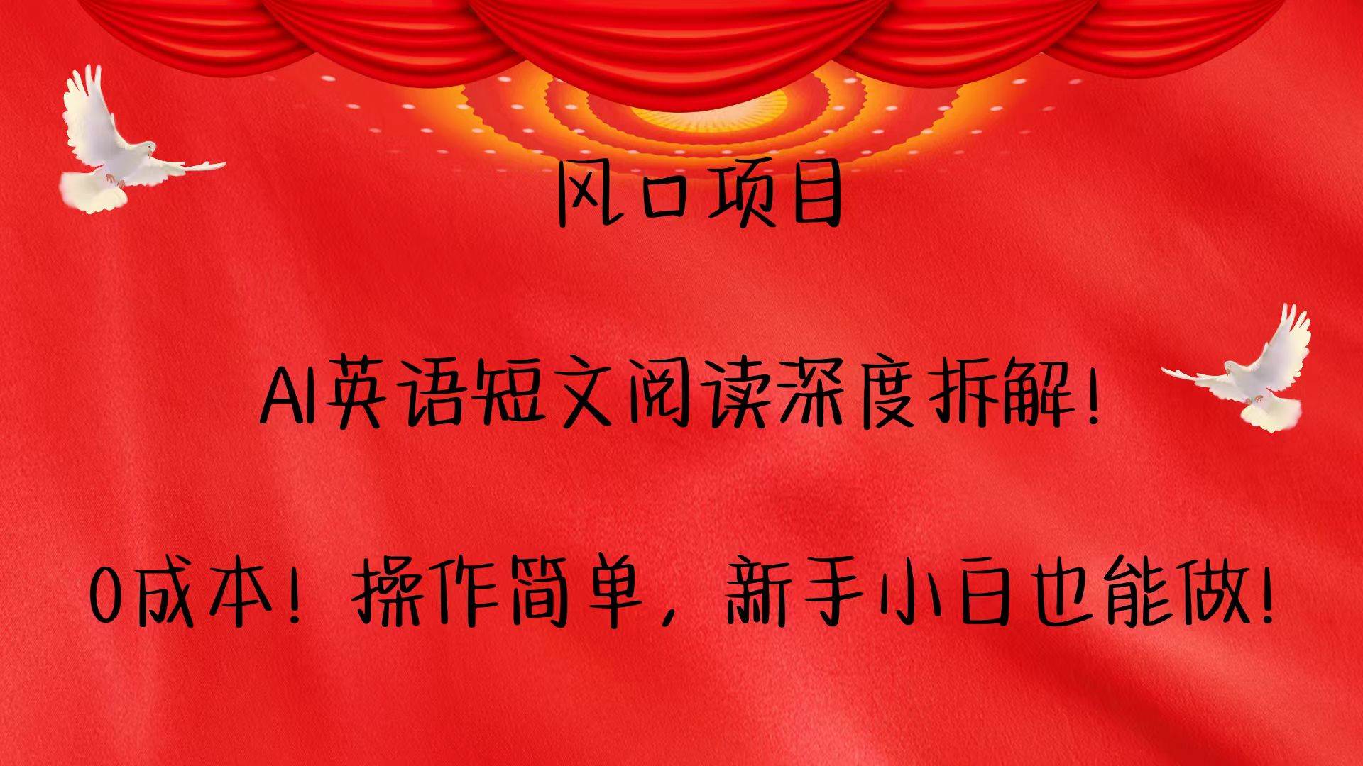 风口项目,AI英语短文阅读深度拆解！0成本！操作简单，新手小白也能做！汇创网-网创项目_汇创网_中创网_福缘网_冒泡网_网创项目平台汇创网