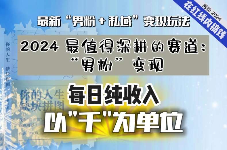 【私域流量最值钱】把“男粉”流量打到手，你便有无数种方法可以轻松变现，每日纯收入以“千”为单位汇创网-网创项目_汇创网_中创网_福缘网_冒泡网_资源整合平台汇创网
