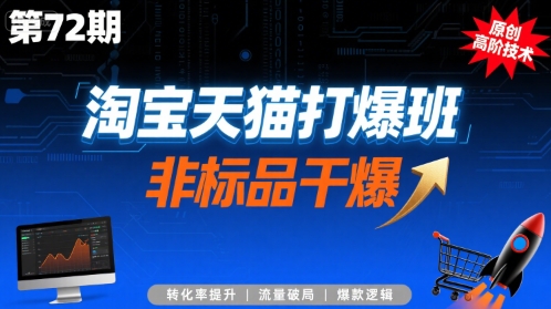淘宝天猫打爆班原创高阶技术第72期，非标品干爆汇创网-网创项目_汇创网_中创网_福缘网_冒泡网_资源整合平台汇创网