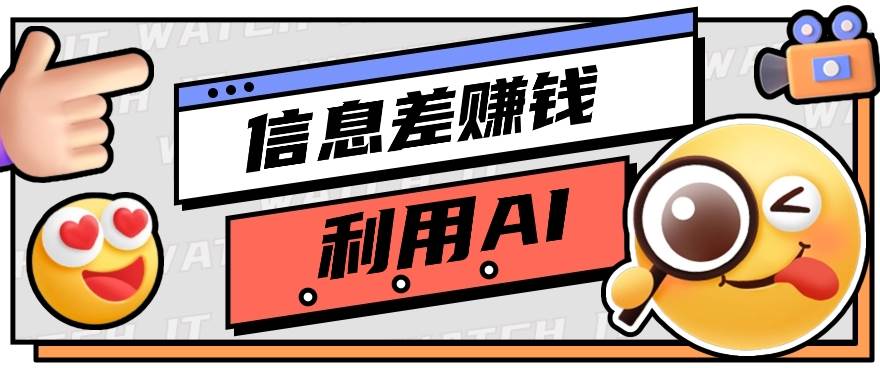 如何通过信息差，利用AI提示词赚取丰厚收入，月收益万元【视频教程+资源】汇创网-网创项目_汇创网_中创网_福缘网_冒泡网_资源整合平台汇创网
