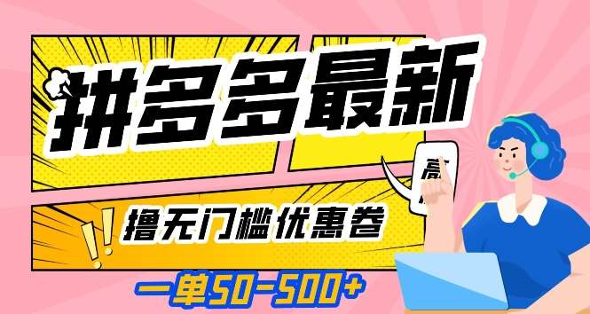 一单50—500加，拼多多最新撸无门槛优惠卷，目前亲测有效【揭秘】汇创网-网创项目_汇创网_中创网_福缘网_冒泡网_资源整合平台汇创网