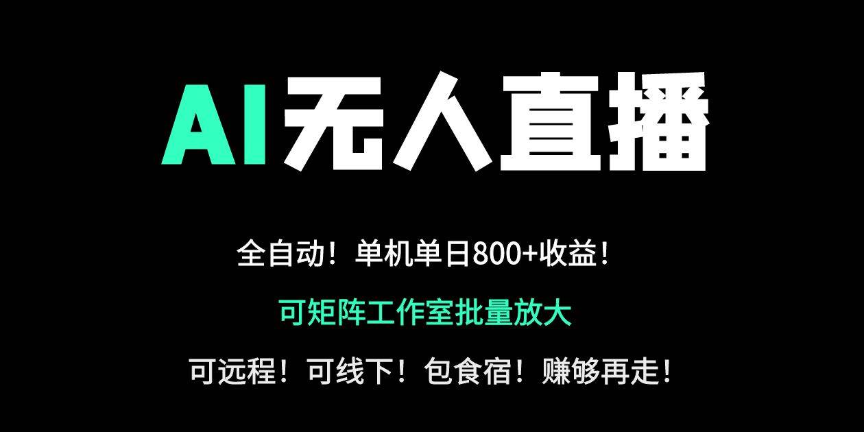 （14179期）24小时自动带货！AI无人直播副业日赚800+，轻资产创业首选汇创网-网创项目_汇创网_中创网_福缘网_冒泡网_资源整合平台汇创网