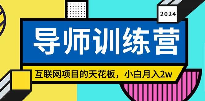 （9145期）《导师训练营》精准粉丝引流的天花板，小白月入2w汇创网-网创项目_汇创网_中创网_福缘网_冒泡网_资源整合平台汇创网