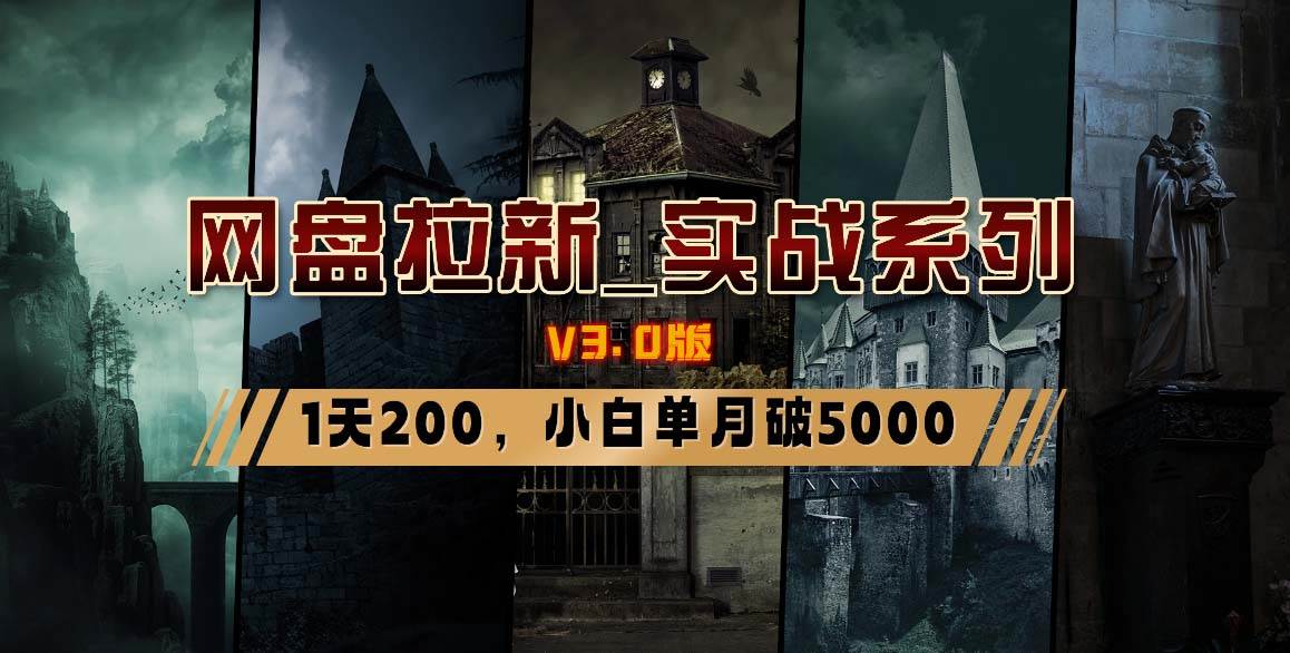 （8901期）网盘拉新_实战系列，小白单月破5K（v3.0版保姆级教程）汇创网-网创项目_汇创网_中创网_福缘网_冒泡网_资源整合平台汇创网