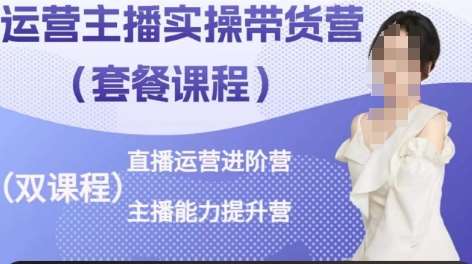 运营主播实操带货营，直播运营进阶，主播能力提升汇创网-网创项目_汇创网_中创网_福缘网_冒泡网_网创项目平台汇创网